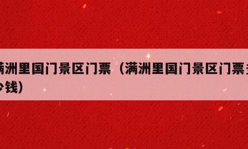 满洲里国门景区门票（满洲里国门景区门票多少钱）
