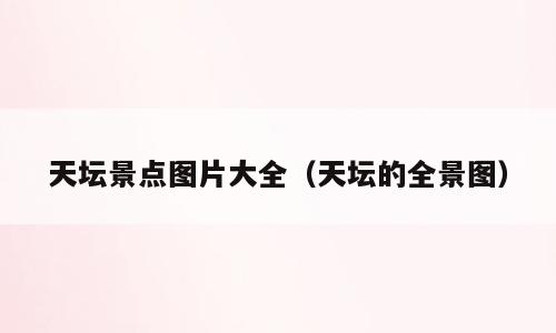 天坛景点图片大全（天坛的全景图）