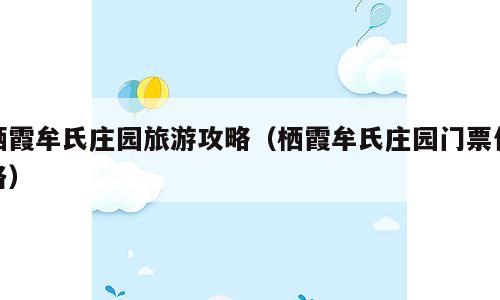 栖霞牟氏庄园旅游攻略（栖霞牟氏庄园门票价格）