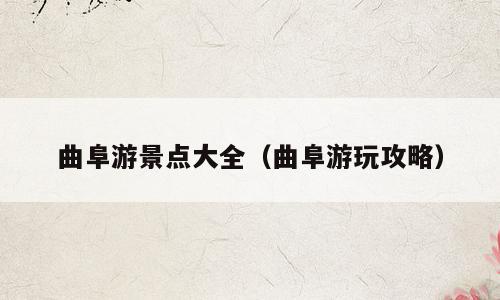 曲阜游景点大全（曲阜游玩攻略）