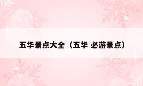 五华景点大全（五华 必游景点）