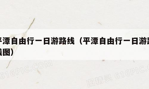 平潭自由行一日游路线（平潭自由行一日游路线图）