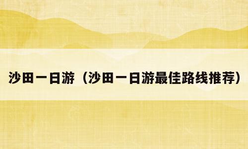 沙田一日游（沙田一日游最佳路线推荐）